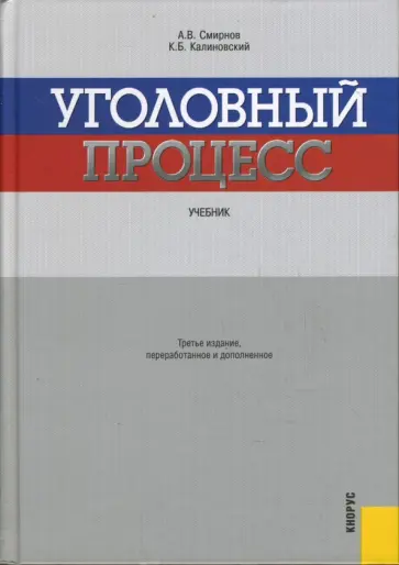 Смирнов, Калиновский - Уголовный процесс Смирнов, Калиновский - Уголовный процесс обложка книги