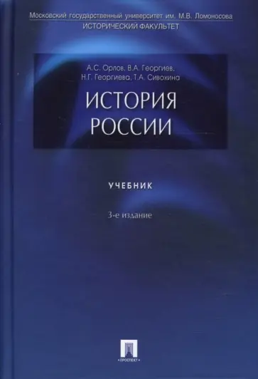 Орлов, Георгиев - История России обложка книги