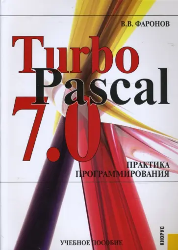 Валерий Фаронов - Turbo Pascal 7.0: Практика программирования обложка книги