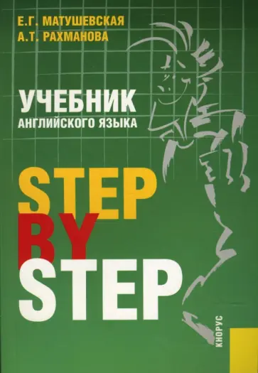 Рахманова, Матушевская - Учебник английского языка. Step By Step обложка книги