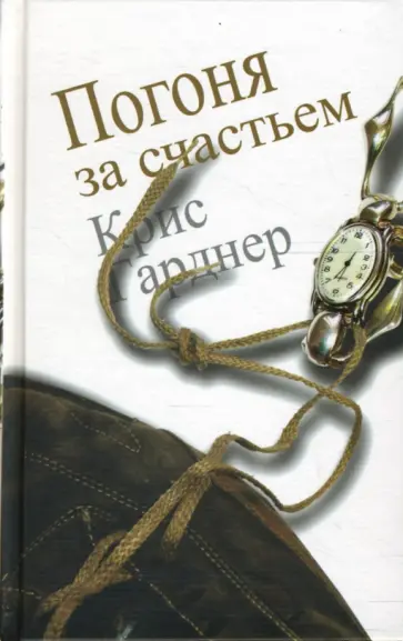 Крис Гарднер - Погоня за счастьем Крис Гарднер - Погоня за счастьем обложка книги