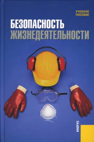 А. Сидоров - Безопасность жизнедеятельности А. Сидоров - Безопасность жизнедеятельности обложка книги