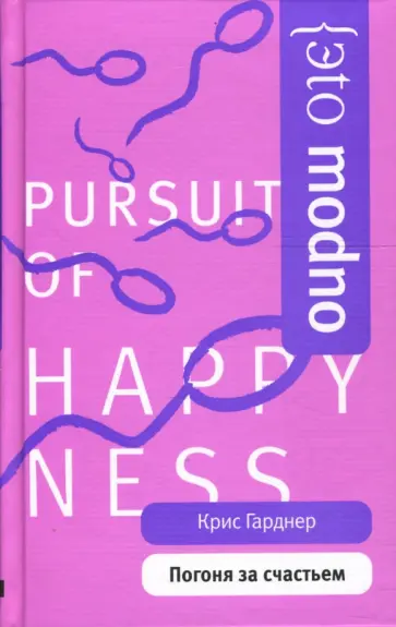 Крис Гарднер - Погоня за счастьем Крис Гарднер - Погоня за счастьем обложка книги
