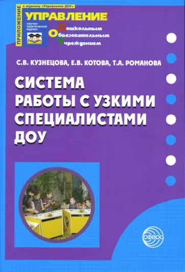 Кузнецова, Романова - Система работы с узкими специалистами ДОУ: Методическое пособие обложка книги
