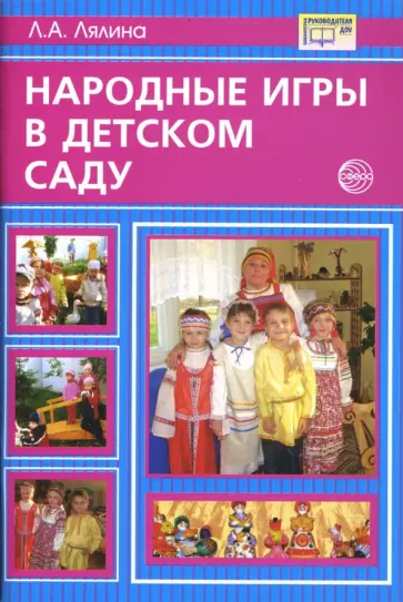 Людмила Лялина - Народные игры в детском саду: методические рекомендации обложка книги