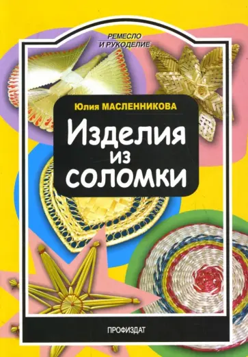 Юлия Масленникова - Изделия из соломки Юлия Масленникова - Изделия из соломки обложка книги