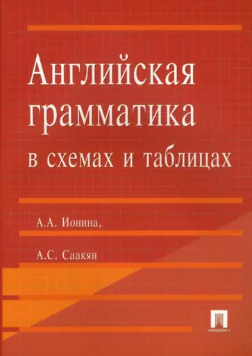 Ионина, Саакян - Английская грамматика в схемах и таблицах обложка книги