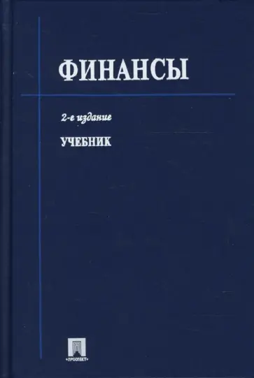 Валерий Ковалев - Финансы Валерий Ковалев - Финансы обложка книги