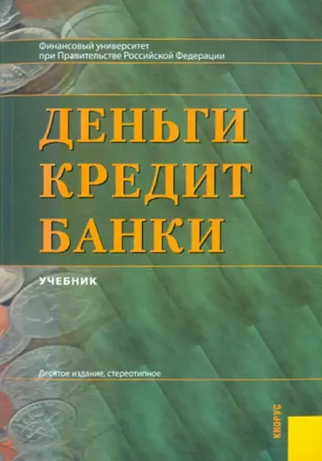 О. Лаврушин - Деньги, кредит, банки О. Лаврушин - Деньги, кредит, банки обложка книги
