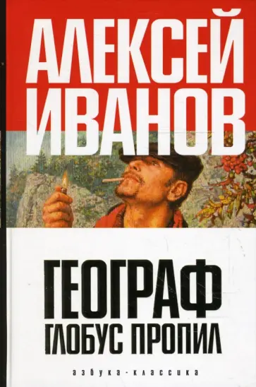 Алексей Иванов - Географ глобус пропил Алексей Иванов - Географ глобус пропил обложка книги