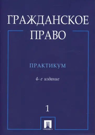 Василевская, Дроздов - Гражданское право: практикум: В 2 частях: Часть 1 Василевская, Дроздов - Гражданское право: практикум: В 2 частях: Часть 1 обложка книги