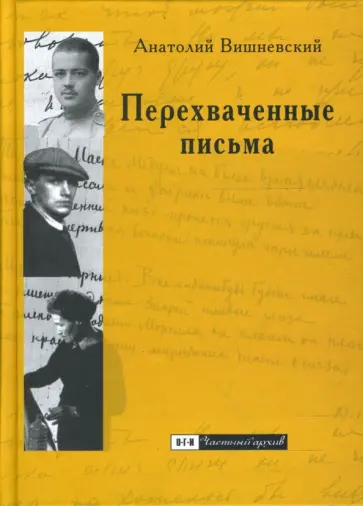 Анатолий Вишневский - Перехваченные письма обложка книги