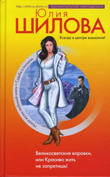 Юлия Шилова - Великосветские воровки, или Красиво жить не запретишь обложка книги