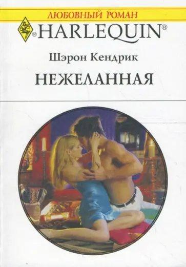 Шэрон Кендрик - Нежеланная Шэрон Кендрик - Нежеланная обложка книги
