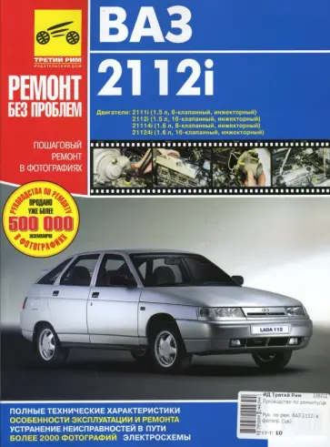 Погребной, Гринев - Руководство по ремонту ВАЗ 2112i в фотографиях Погребной, Гринев - Руководство по ремонту ВАЗ 2112i в фотографиях обложка книги