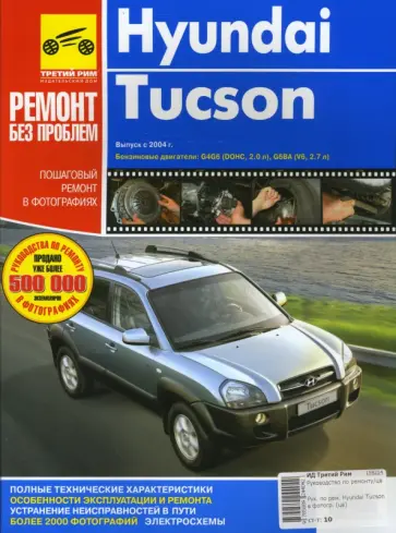 Сергей Погребной - Руководство по ремонту Hyundai Tucson в фотографиях (цв) обложка книги