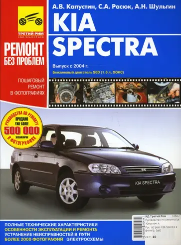 Литература по ремонту и эксплуатации Kia Spectra (Киа Спектра).