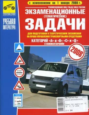 Бачманов, Репин - Экзаменационные тематические задачи категорий "А", "В", "С", "D" с комментариями. 2008 Бачманов, Репин - Экзаменационные тематические задачи категорий "А", "В", "С", "D" с комментариями. 2008 обложка книги