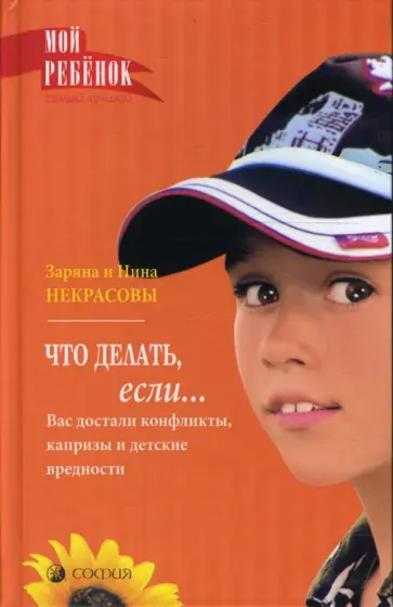 Заряна и Нина Некрасовы - Что делать, если... Вас достали конфликты, капризы и детские вредности обложка книги