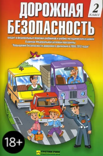 Козловская, Козловский - Дорожная безопасность: Учебная книжка-тетрадь для 2-го класса Козловская, Козловский - Дорожная безопасность: Учебная книжка-тетрадь для 2-го класса обложка книги