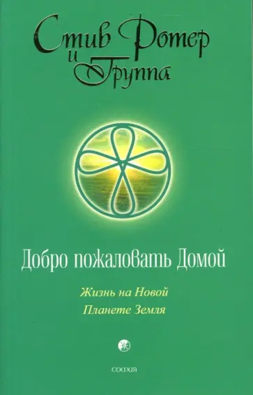 Стив Ротер - Добро пожаловать домой. Жизнь на Новой Планете Земля обложка книги