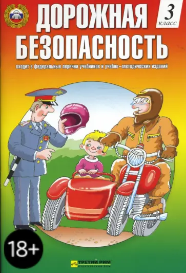 Козловская, Козловский - Дорожная безопасность: Учебная книжка-тетрадь 3-го (4-го) класса Козловская, Козловский - Дорожная безопасность: Учебная книжка-тетрадь 3-го (4-го) класса обложка книги