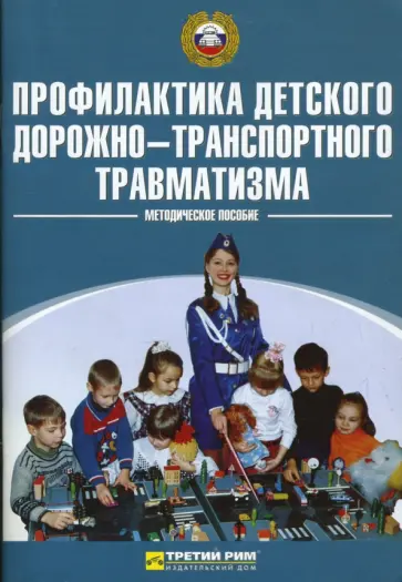 Елена Козловская - Профилактика детского дорожно-транспортного травматизма Елена Козловская - Профилактика детского дорожно-транспортного травматизма обложка книги