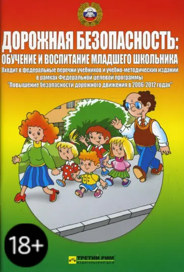 Козловская, Козловский - Дорожная безопасность: обучение и воспитание младшего школьника Козловская, Козловский - Дорожная безопасность: обучение и воспитание младшего школьника обложка книги