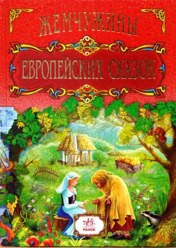 Перро, Гауф - Жемчужины европейских сказок Перро, Гауф - Жемчужины европейских сказок обложка книги