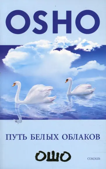 Ошо Багван Шри Раджниш - Путь белых облаков обложка книги