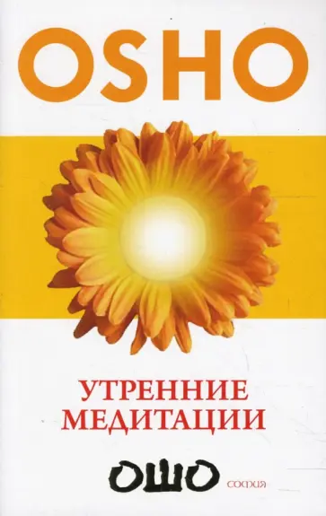 Ошо Багван Шри Раджниш - Утренние медитации обложка книги
