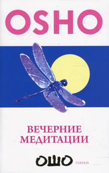 Ошо Багван Шри Раджниш - Вечерние медитации обложка книги