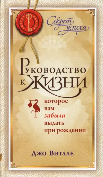 Джо Витале - Руководство к жизни, которое вам забыли выдать при рождении Джо Витале - Руководство к жизни, которое вам забыли выдать при рождении обложка книги