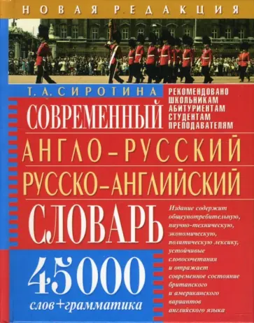 Современный англо-русский русско-английский словарь. 45 000 слов + грамматика обложка книги