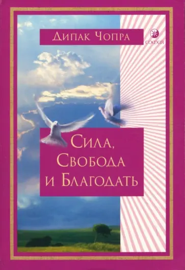 Дипак Чопра - Сила, Свобода и Благодать обложка книги