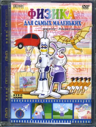 Роберт Саакянц - Физика для самых маленьких (DVD) обложка книги
