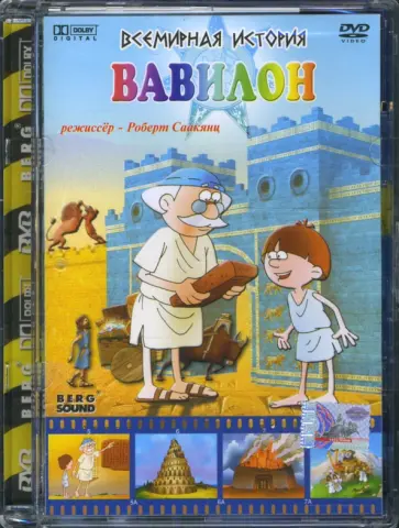 Роберт Саакянц - Всемирная история. Вавилон (DVD) обложка книги