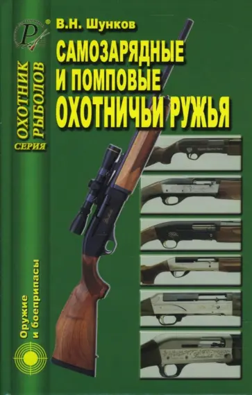 Виктор Шунков - Самозарядные и помповые охотничьи ружья Виктор Шунков - Самозарядные и помповые охотничьи ружья обложка книги