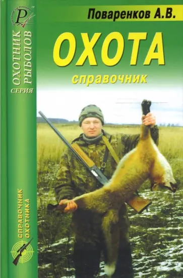 А.В. Поваренков - Охота. Справочник обложка книги