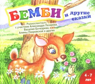 Марк Тарловский - Бемби и другие сказки (CDmp3) Марк Тарловский - Бемби и другие сказки (CDmp3) обложка книги