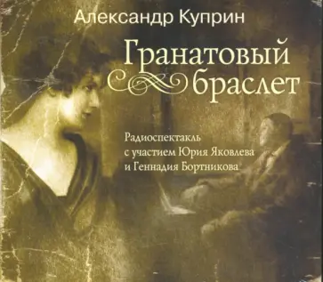 Александр Куприн - Гранатовый браслет (CDmp3) обложка книги