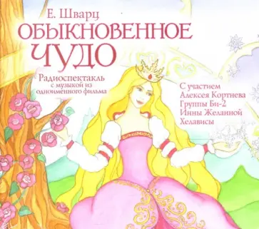 Евгений Шварц - Обыкновенное чудо (CDmp3) обложка книги