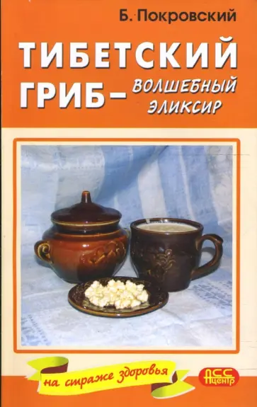 Борис Покровский - Тибетский гриб - волшебный эликсир обложка книги