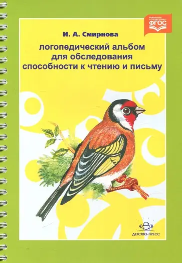 Ирина Смирнова - Логопедический альбом для обследования способности к чтению и письму. ФГОС Ирина Смирнова - Логопедический альбом для обследования способности к чтению и письму. ФГОС обложка книги