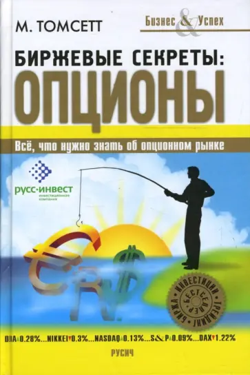 Майкл Томсетт - Биржевые секреты: опционы обложка книги