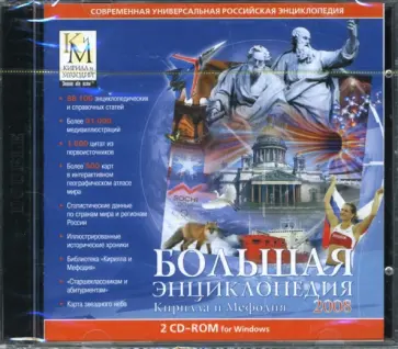 Большая энциклопедия Кирилла и Мефодия 2008 (2CDpc) обложка книги