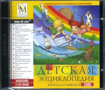 Детская энциклопедия 2008 (2CDpc) обложка книги