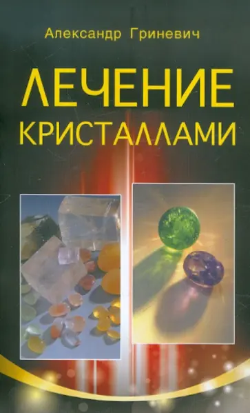 Александр Гриневич - Лечение кристаллами обложка книги