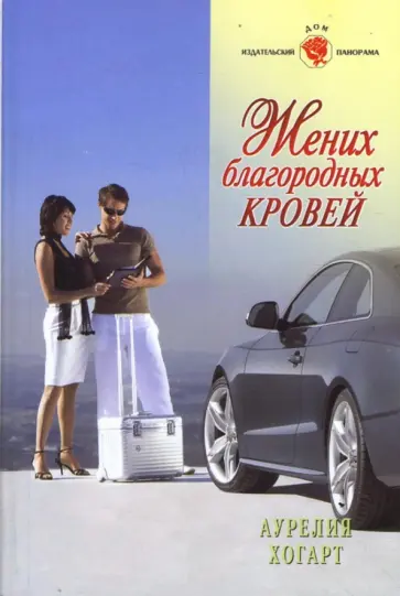 Аурелия Хогарт - Жених благородных кровей (08-041) обложка книги