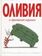 Оливия
